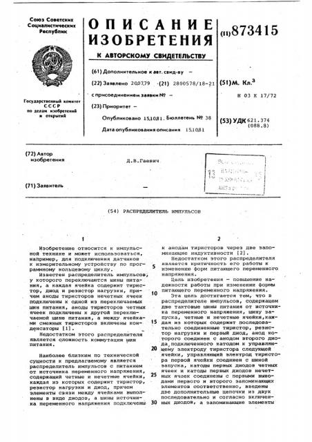 Распределитель импульсов (патент 873415)