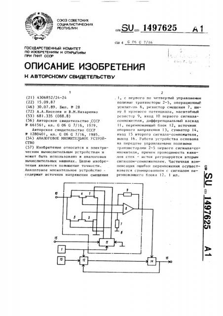 Аналоговое множительное устройство (патент 1497625)
