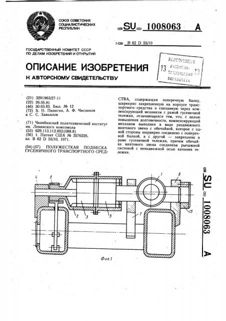 Полужесткая подвеска гусеничного транспортного средства (патент 1008063)