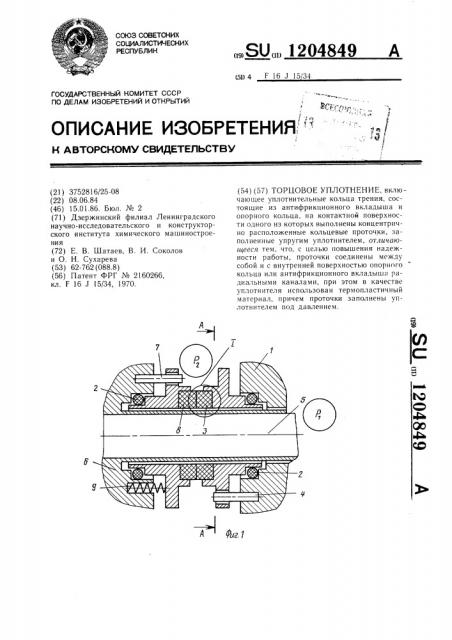 Торцовое уплотнение (патент 1204849)