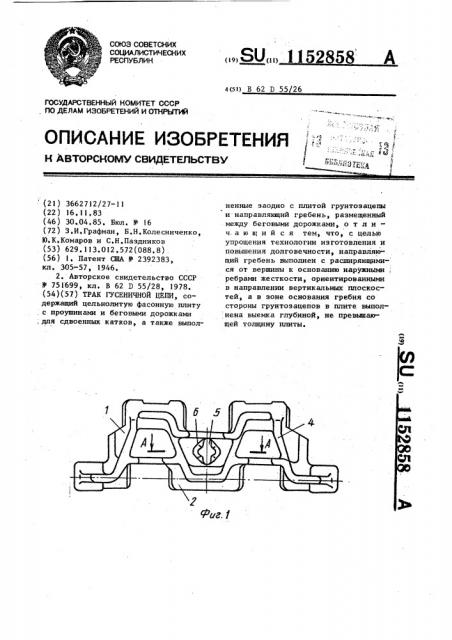 Трак гусеничной цепи (патент 1152858)