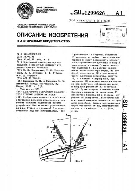 Загрузочное устройство разделителя стружки цветных металлов (патент 1299626)