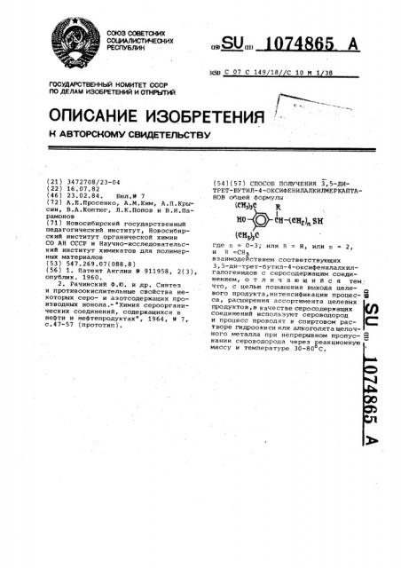 Способ получения 3,5-ди-трет-бутил-4- оксифенилалкилмеркаптанов (патент 1074865)