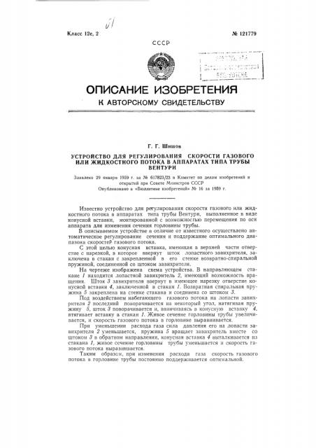 Устройство для регулирования скорости газового потока в аппаратах типа трубы вентури (патент 121779)