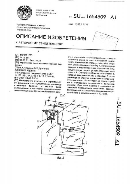 Оконный блок (патент 1654509)