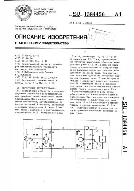 Перегонная автоблокировка (патент 1384456)