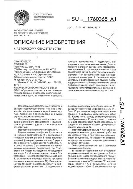 Электромеханические весы (патент 1760365)