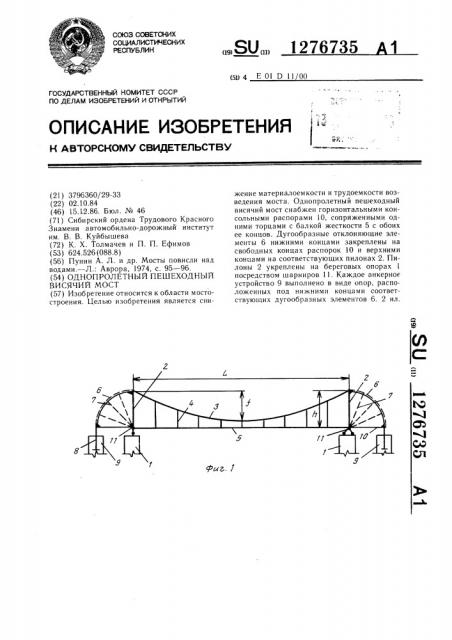 Однопролетный пешеходный висячий мост (патент 1276735)