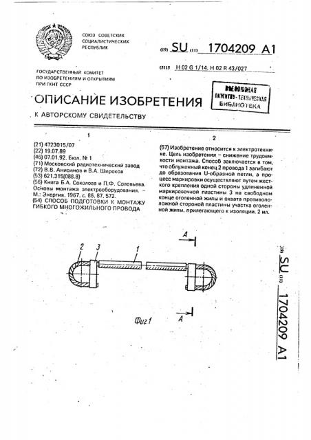 Способ подготовки к монтажу гибкого многожильного провода (патент 1704209)