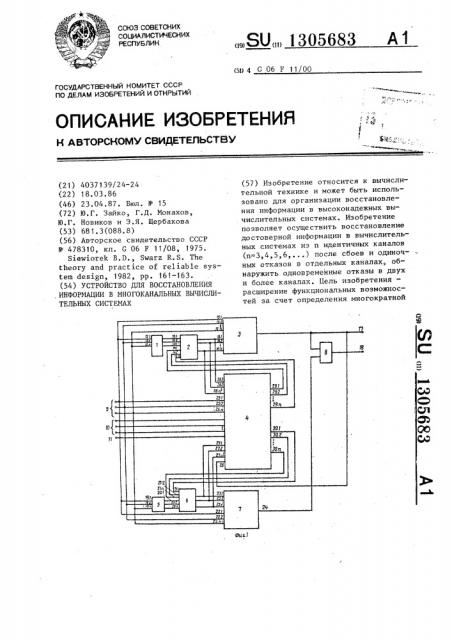 Устройство для восстановления информации в многоканальных вычислительных системах (патент 1305683)