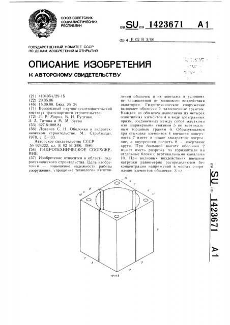 Гидротехническое сооружение (патент 1423671)