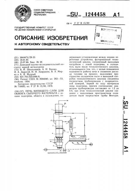 Печь кипящего слоя для обжига сыпучего материала (патент 1244458)