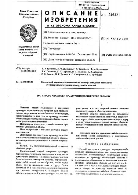 Способ анкеровки арматуры (патент 245321)