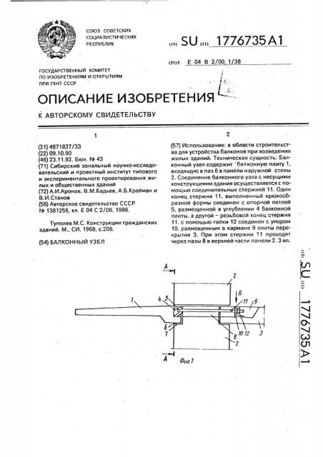 Балконный узел (патент 1776735)