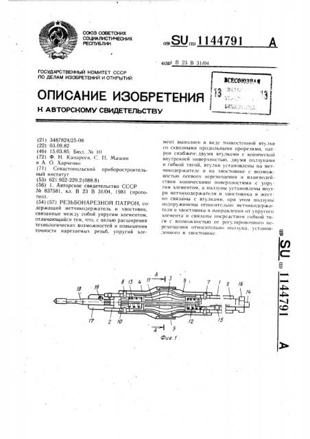 Резьбонарезной патрон (патент 1144791)