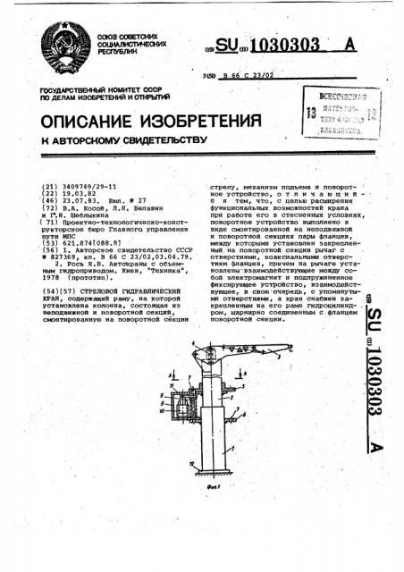 Стреловой гидравлический кран (патент 1030303)