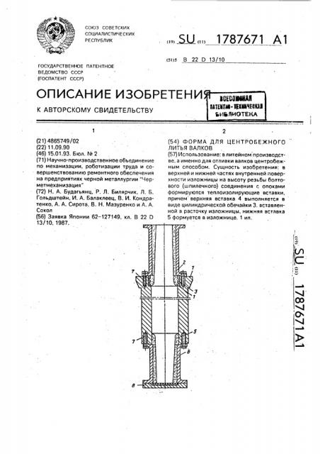 Форма для центробежного литья валков (патент 1787671)