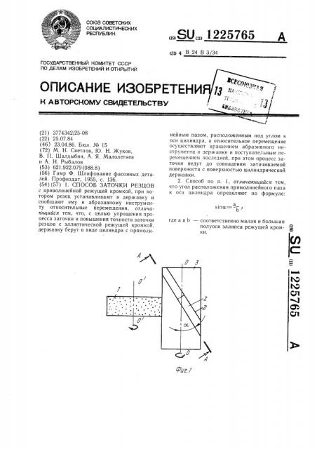 Способ заточки резцов (патент 1225765)