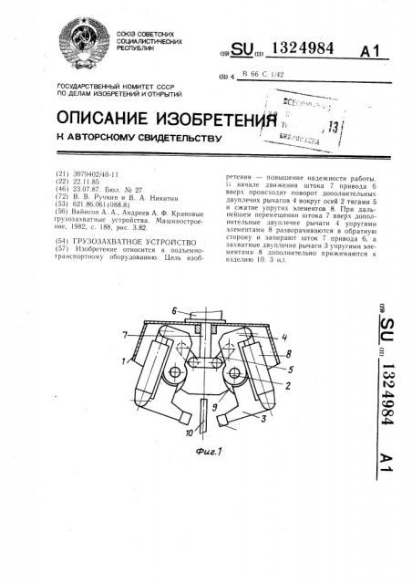 Грузозахватное устройство (патент 1324984)