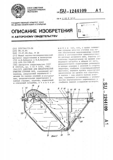 Аэротенк для биологической очистки сточных вод (патент 1244109)