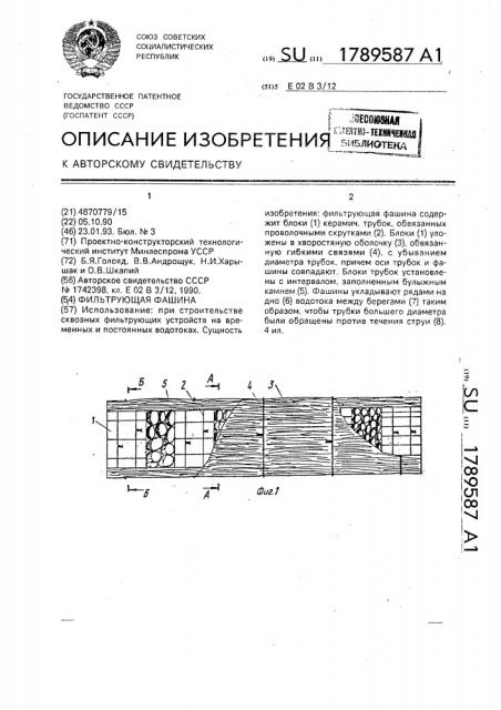 Фильтрующая фашина (патент 1789587)