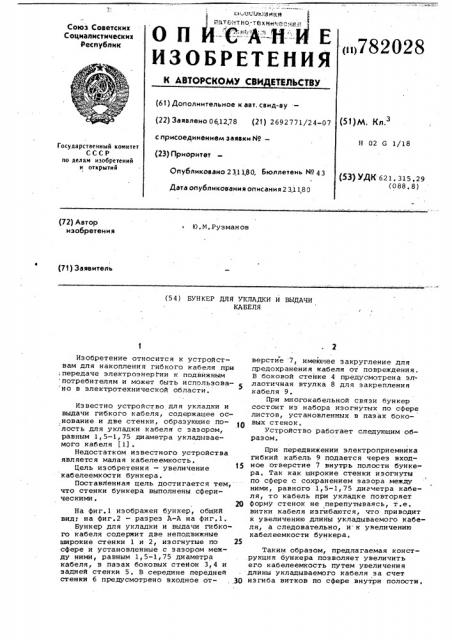 Бункер для укладки и выдачи кабеля (патент 782028)