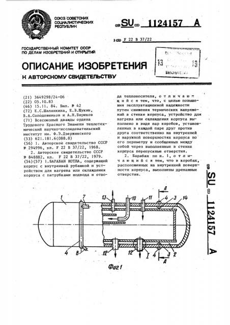 Барабан котла (патент 1124157)