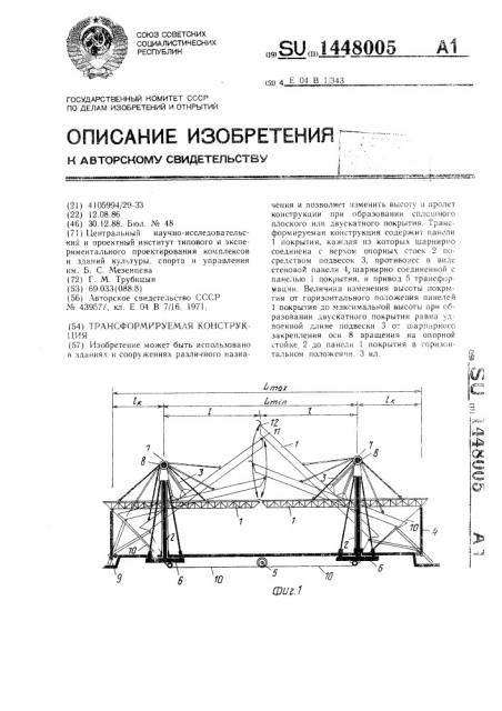 Трансформируемая конструкция (патент 1448005)