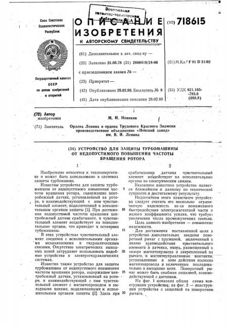 Устройство для защиты турбомашины от недопустимого повышения частоты вращения ротора (патент 718615)