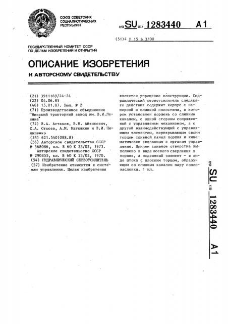 Гидравлический сервоусилитель (патент 1283440)