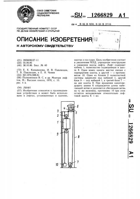 Лифт (патент 1266829)