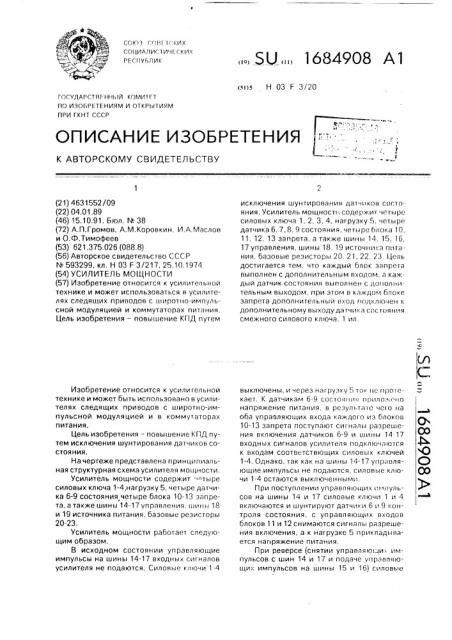 Усилитель мощности (патент 1684908)