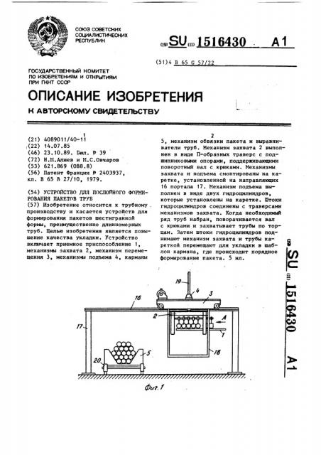 Устройство для послойного формирования пакетов труб (патент 1516430)