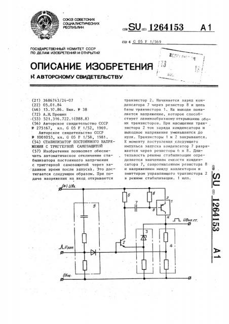 Стабилизатор постоянного напряжения с триггерной самозащитой (патент 1264153)