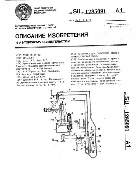 Установка для получения древесно-волокнистой массы (патент 1285091)