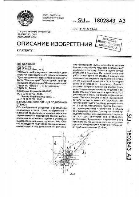 Способ возведения подпорной стенки (патент 1802843)