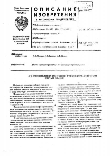 Способ измерения коэффициента затухания при акустическом каротаже скважин (патент 598007)