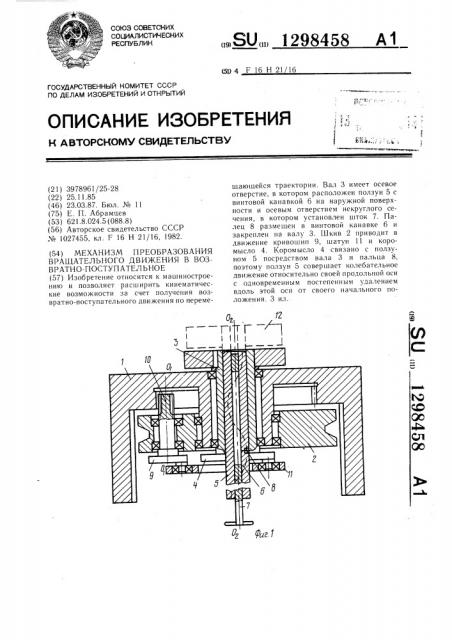 Механизм преобразования вращательного движения в возвратно- поступательное (патент 1298458)