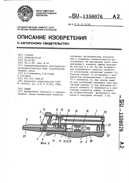 Зажим (патент 1356076)