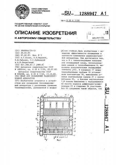 Шкаф для охлаждения радиоэлектронной аппаратуры (патент 1288947)