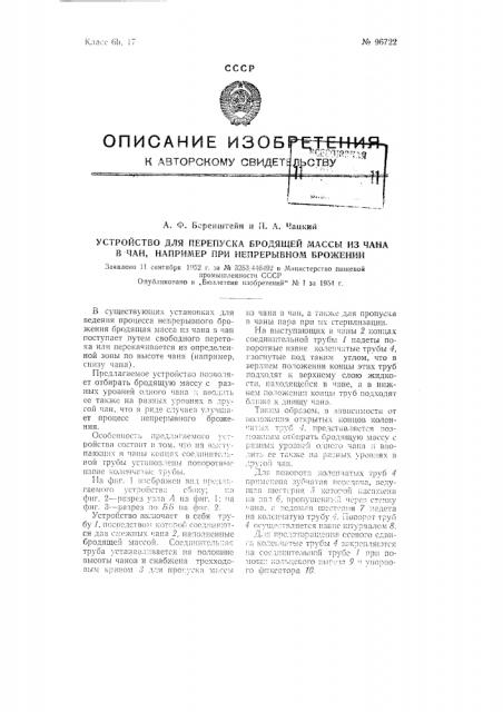 Устройство для перепуска бродящей массы из чана в чан, например, при непрерывном брожении (патент 96722)