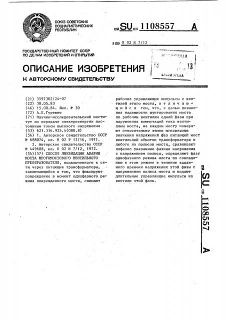 Способ ликвидации аварии моста многомостового вентильного преобразователя (патент 1108557)