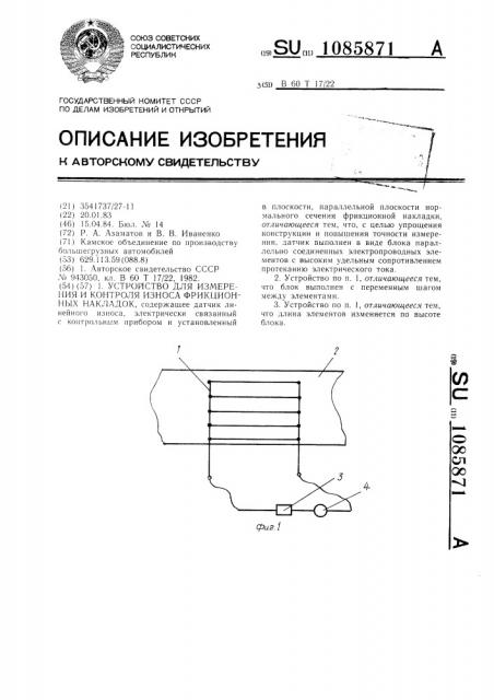 Устройство для измерения и контроля износа фрикционных накладок (патент 1085871)