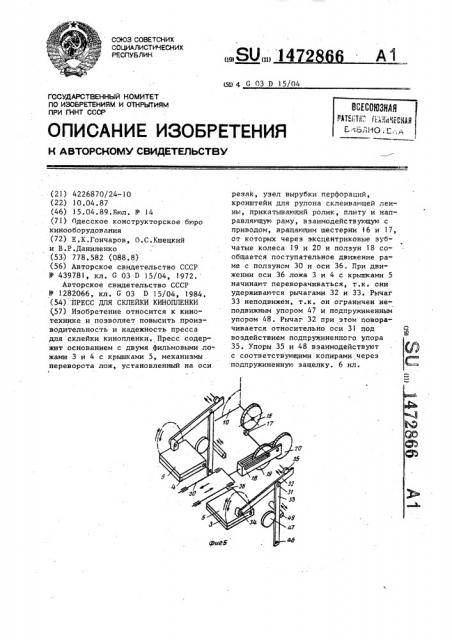 Пресс для склейки кинопленки (патент 1472866)