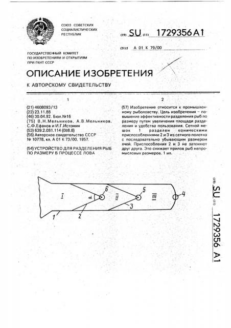 Устройство для разделения рыб по размеру в процессе лова (патент 1729356)