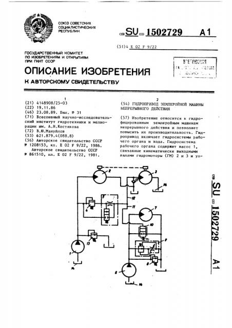 Гидропривод землеройной машины непрерывного действия (патент 1502729)