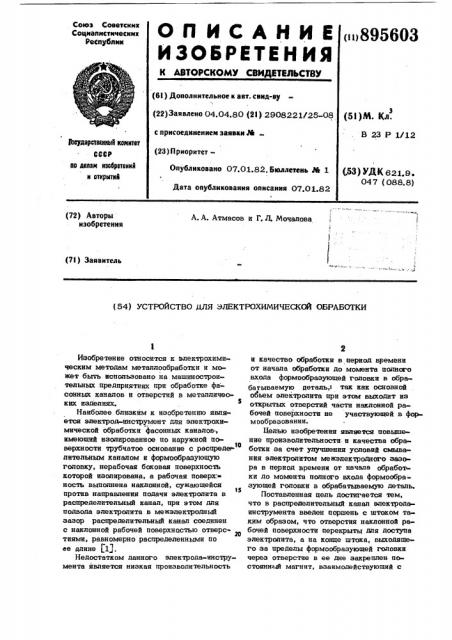 Устройство для электрохимической обработки (патент 895603)