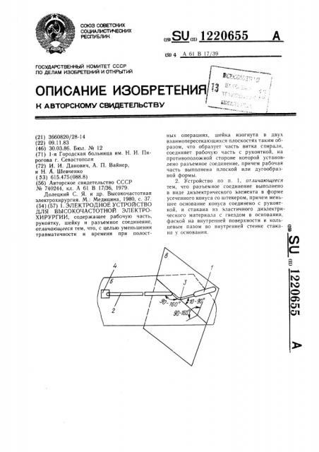 Электродное устройство для высокочастотной электрохирургии (патент 1220655)