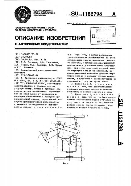 Клиновой пресс (патент 1152798)