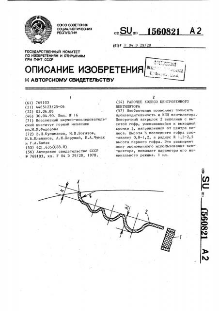 Рабочее колесо центробежного вентилятора (патент 1560821)